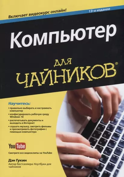 Компьютер для чайников (+видеокурс онлайн). 13-е издание - фото 1