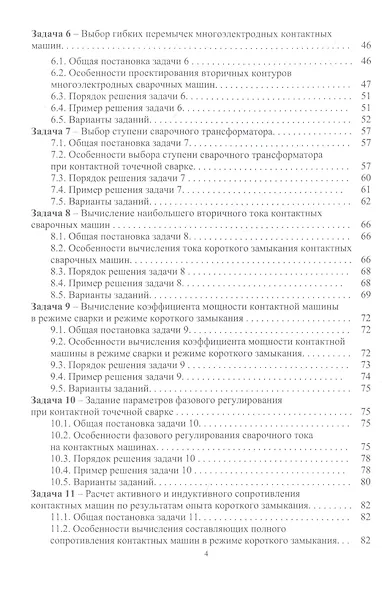 Технология и оборудование контактной сварки. Сборник задач: учебное пособие - фото 3
