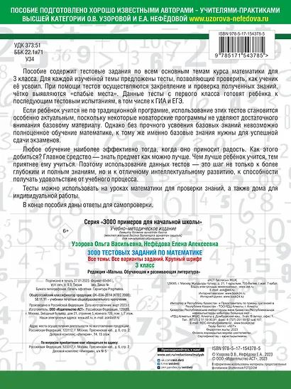 3000 тестовых заданий по математике. 3 класс. Крупный шрифт. Все темы и варианты - фото 2