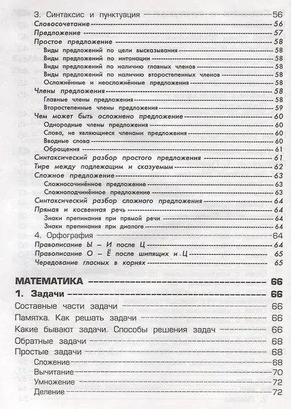 Справочник для начальных классов - фото 5