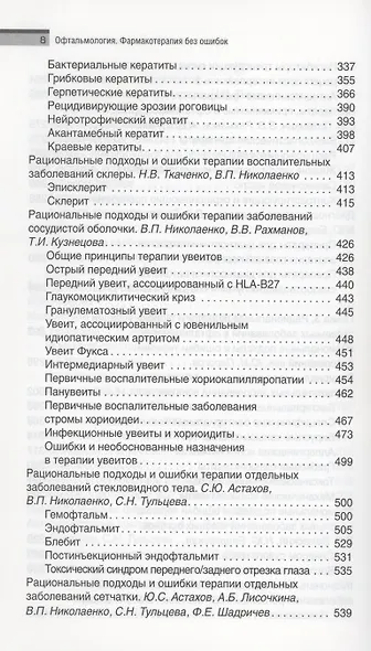 Офтальмология. Фармакотерапия без ошибок - фото 5