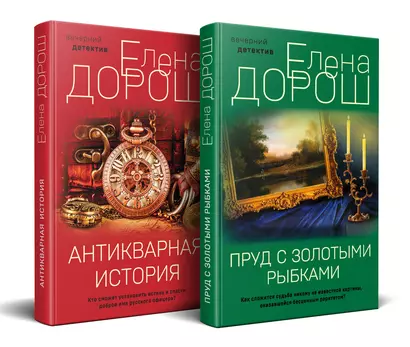 Комплект из 2-х книг: Пруд с золотыми рыбками + Антикварная история - фото 1