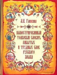 Иллюстрированный толковый словарь забытых и трудных слов русского языка: ок. 70000единиц - фото 1