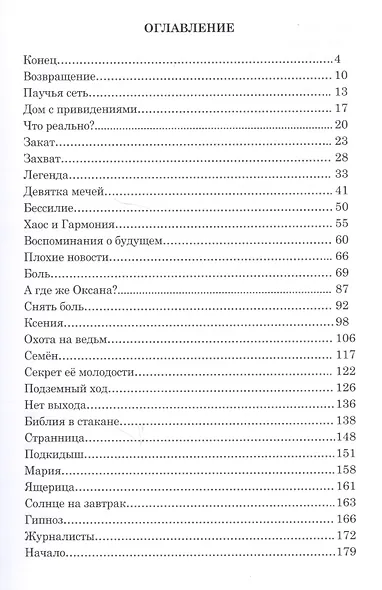 Охота на ведьм (мСквЛабВрем/Ч.4) Юнязова - фото 2