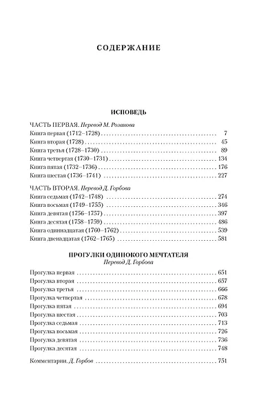 Исповедь. Прогулки одинокого мечтателя - фото 4