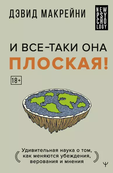 И все-таки она плоская! Удивительная наука о том как меняются убеждения, верования и мнения - фото 1