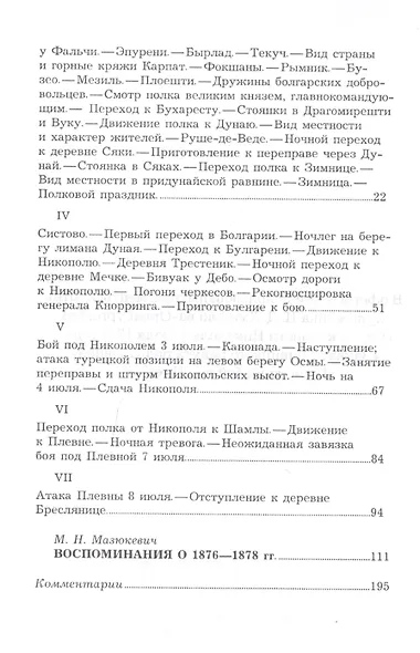 Воспоминания о походе 18-го пехотного Вологодского полка в Турцию, в 1877–1878 годах. Воспоминания о 1876-1878 гг. - фото 3
