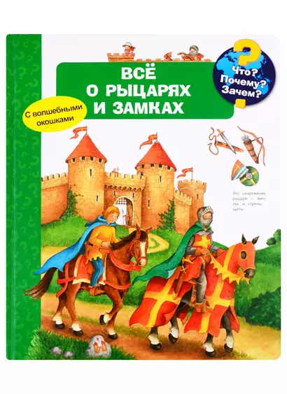 Что? Почему? Зачем? Все о рыцарях и замках (с волшебными окошками) - фото 1