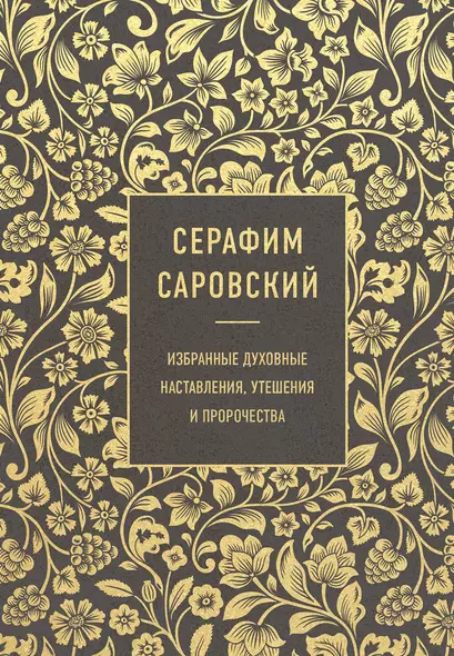 Серафим Саровский. Избранные духовные наставления, утешения и пророчества - фото 1