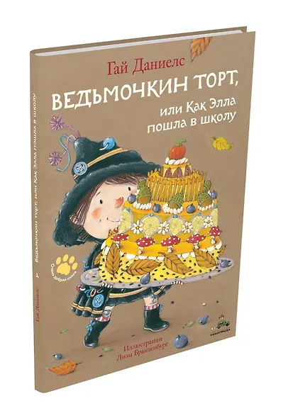 Ведьмочкин торт, или Как Элла пошла в школу - фото 3
