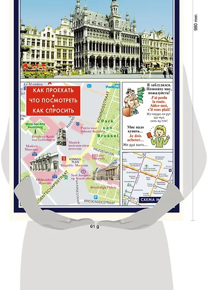 Брюссель. Русско-Французский разговорник + схема метро, карта, достопримечательности - фото 3