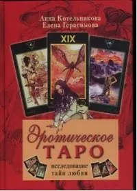 Эротическое Таро Исследование тайн любви - фото 1