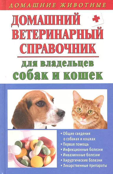 Домашний ветеринарный справочник для владельцев собак и кошек - фото 1