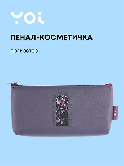 Пенал-косметичка "Fleur", PU, Yoi - фото 1
