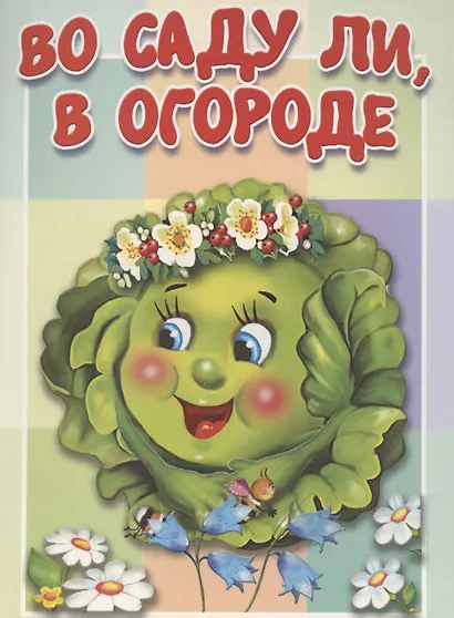 Во саду ли, в огороде - фото 1