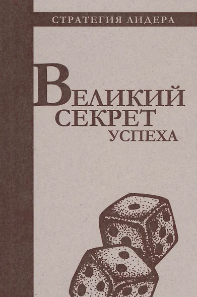 Великий секрет успеха. Цитатник для руководителя - фото 1