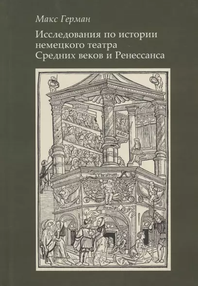 Исследование по истории немецкого театра Средних веков и Ренессанса - фото 1