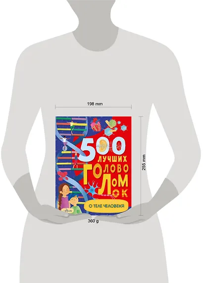 500 лучших головоломок о теле человека - фото 3
