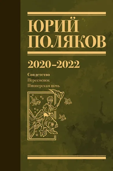 Собрание сочинений. Том 10. 2020-2022 - фото 1
