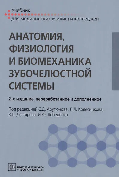 Анатомия, физиология и биомеханика зубочелюстной системы. Учебник для медицинских училищ и колледжей - фото 1
