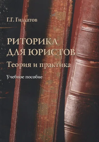 Риторика для юристов Теория и практика Учебное пособие (м) Гиздатов - фото 1