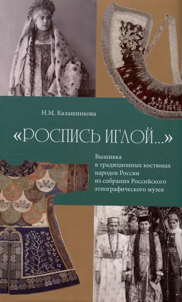 "Роспись иглой…". Вышивка в традиционных костюмах народов России из собрания РЭМ - фото 1