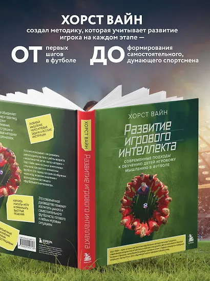 Развитие игрового интеллекта. Современные подходы к обучению детей игровому мышлению в футболе - фото 5