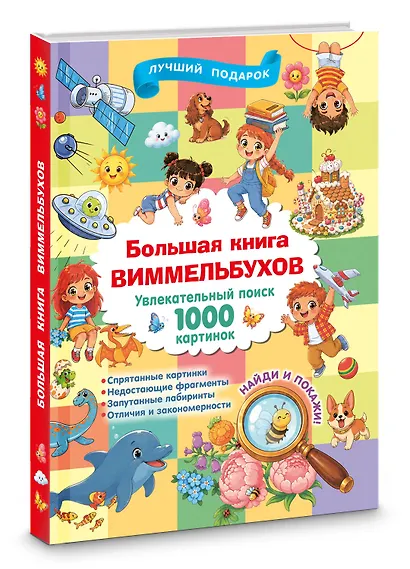 Большая книга виммельбухов - фото 3