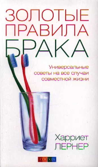 Золотые правила брака. Универсальные советы на все случаи совместной  жизни - фото 1