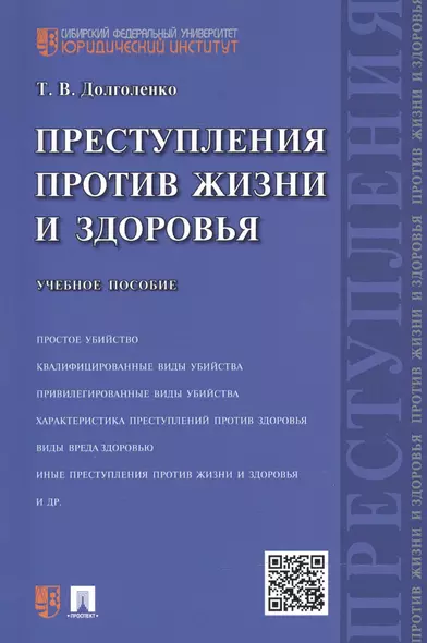 Преступления против жизни и здоровья: учебное пособие - фото 1