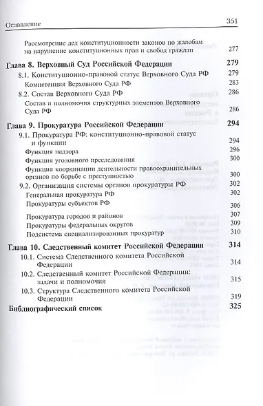 Органы государственной власти в России. Конституционнно-правовой аспект - фото 5
