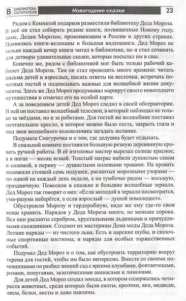 Новый год каждый день. Методический материал для тематического планирования - фото 6