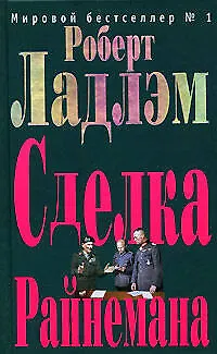 Сделка Райнемана - фото 1