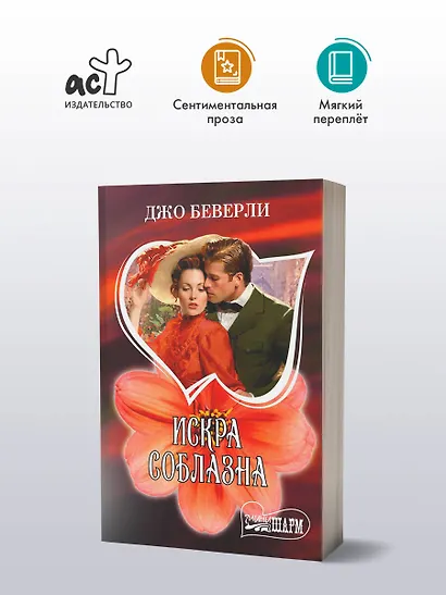 Искра соблазна - фото 3