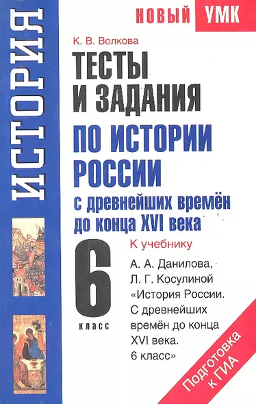 Тесты и задания по истории России с древнейших времен до конца XVI века для подготовки к ГИА: к учебнику А.А. Данилова, Л.Г. Косулиной "История России. С древнейших времен до конца XVI века. 6 класс": 6-й кл.  / (мягк) (Новый УМК). Волкова К. (АСТ) - фото 1