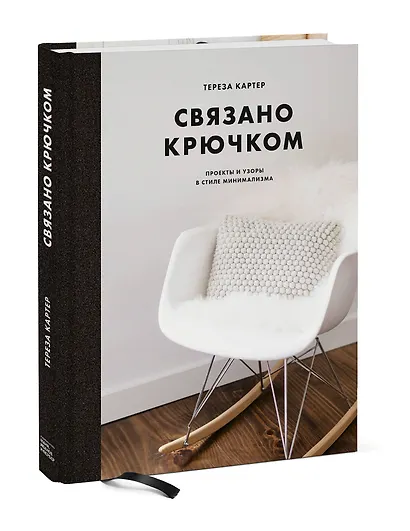 Связано крючком. Проекты и узоры в стиле минимализма - фото 3