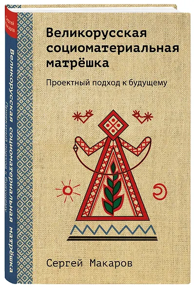 Великорусская социоматериальная матрешка. Проектный подход к будущему - фото 3