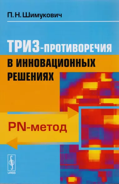 ТРИЗ-противоречия в инновационных решениях: PN-метод / Изд.3, доп. - фото 1