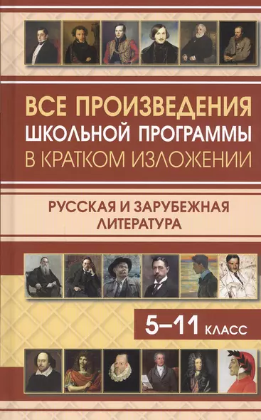 Все произведения школьной программы в кратком изложении. Русская и зарубежная литература. 5-11 класс - фото 1