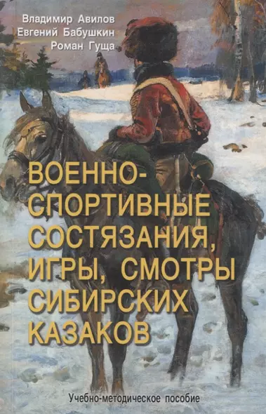 Военно-спортивные состязания, игры, смотры сибирских казаков - фото 1