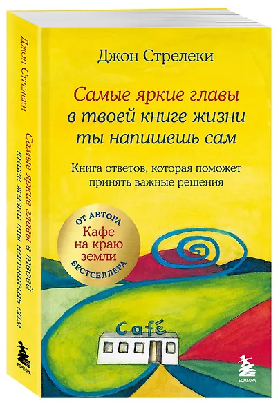 Самые яркие главы в твоей книге жизни ты напишешь сам. Книга ответов, которая поможет принять важные решения - фото 3