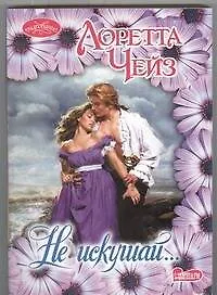 Не искушай...: роман - фото 1