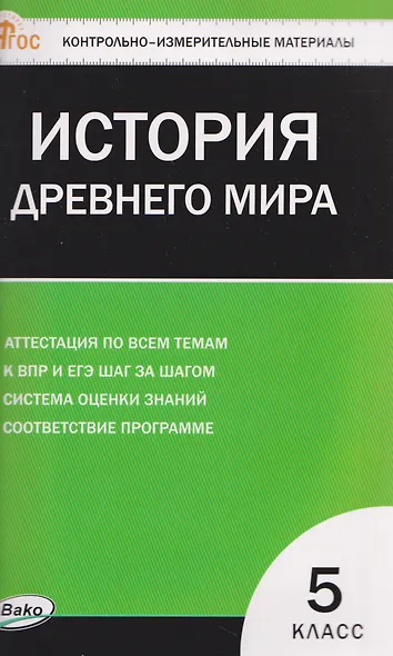 Всеобщая история. История Древнего мира. 5 класс. Контрольно-измерительные материалы. НОВЫЙ ФГОС - фото 1