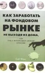 Как заработать на Фондовом рынке, не выходя из дома, или Игра на рынке Форекс - фото 1