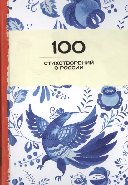 100 стихотворений о России - фото 1