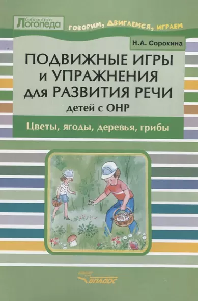 Подвижные игры и упражнения для развития речи детей с ОНР: Цветы, ягоды, деревья, грибы: Пособие для логопеда - фото 1