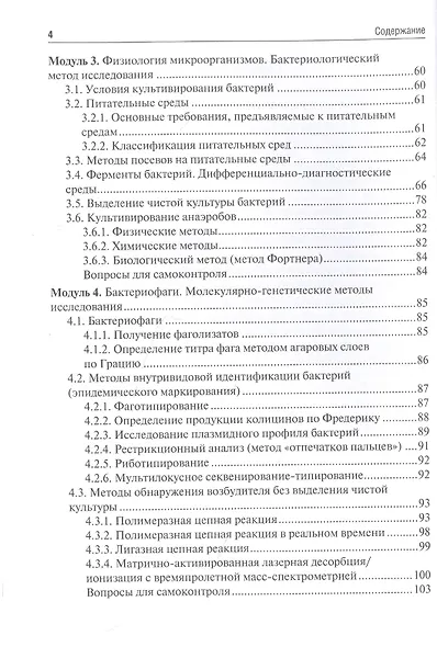 Микробиология, вирусология. Руководство к практическим занятиям.  Учебное пособие - фото 3