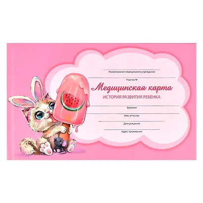 Медицинская карта ребенка А5 96л "Зайка" карт. обл., офсет - фото 1