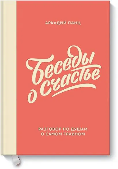 Беседы о счастье - фото 1
