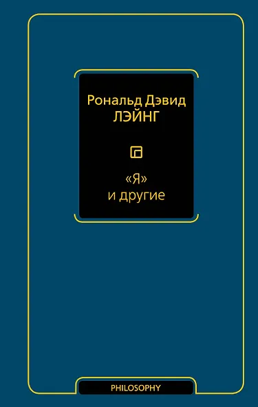 "Я" и другие - фото 1